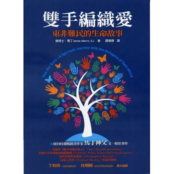 雙手編織愛:東非難民的生命故事
