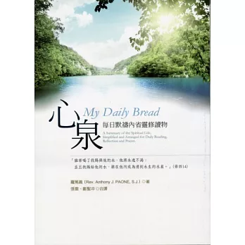 心泉:每日默禱內省靈修讀物