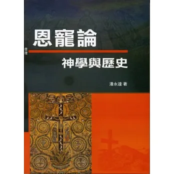 恩寵論:神學與歷史(神叢108)