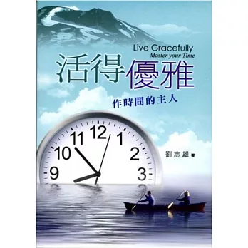 活得優雅:作時間的主人