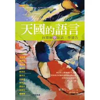 天國的語言:向耶穌學說話、學禱告