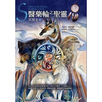 醫藥輪之聖靈冥想卡:來自北美印第安的聖靈力量,以四方守護者、12月能量之石,透過40張牌卡,帶來指引、療癒及啟發,發掘靈性的無窮潛能