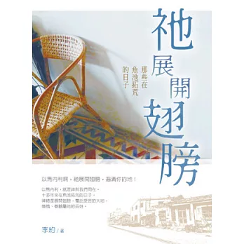 祂展開翅膀:那些在魚池拓荒的日子