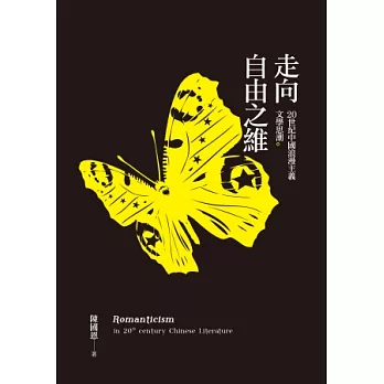 走向自由之維:20世紀中國浪漫主義文學思潮