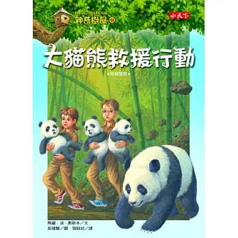 神奇樹屋48:大貓熊救援行動