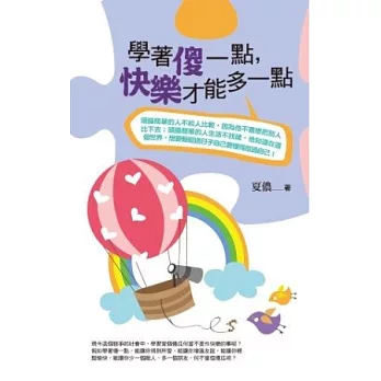 學著傻一點,快樂才能多一點(文庫版)