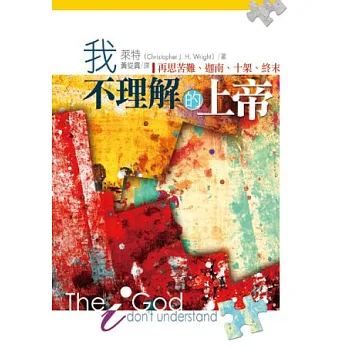 我不理解的上帝:再思苦難、迦南、十架、終末