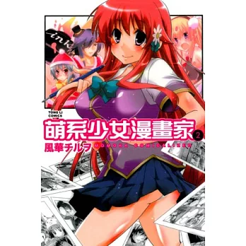 萌系少女漫畫家 2