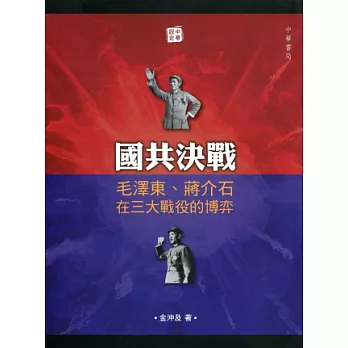 國共決戰：毛澤東、蔣介石在三大戰役的博弈