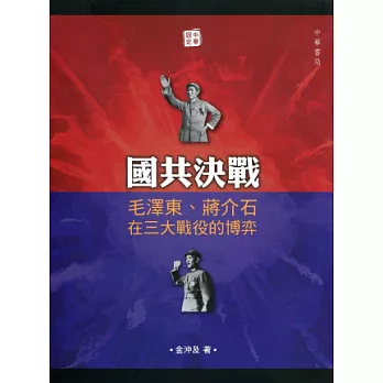 國共決戰:毛澤東、蔣介石在三大戰役的博弈