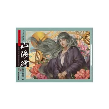 東方異繪本山海繪:海外經(上)