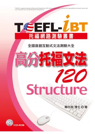 TOEFL-iBT 高分托福文法120(1CD-ROM)