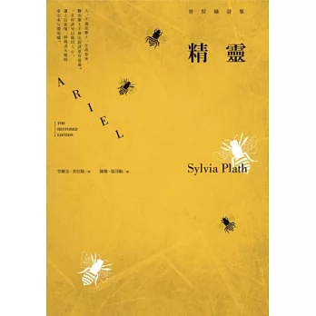 精靈:普拉絲詩集(普拉絲經典詩集,全球唯一完整中譯本)