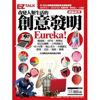 改變人類生活的創意發明Eureka!：EZ TALK總編嚴選閱讀特刊（1書2MP3，附贈發明達人小遊戲）