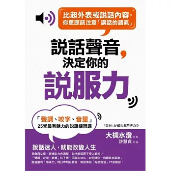 說話聲音決定你的「說服力」:「聲調、咬字、音量」25堂最有魅力的說話練習課