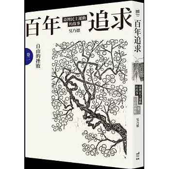 百年追求:臺灣民主運動的故事 卷二 自由的挫敗