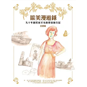歐美漫遊錄:九十年前民初才女的背包旅行記