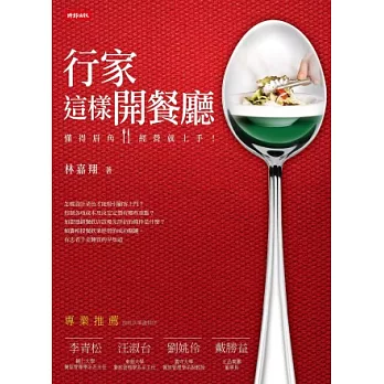行家這樣開餐廳:懂得眉角,經營就上手!