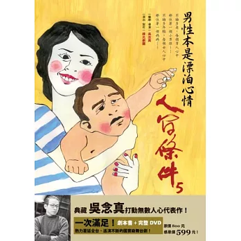 人間條件5:男性本是漂泊心情(附完整版DVD)
