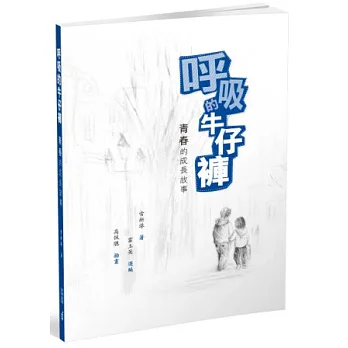呼吸的牛仔褲:青春的成長故事