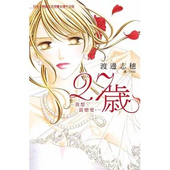27 歲 ~ 我想談戀愛。 ~(全)