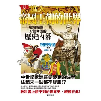 進入帝國王朝的世界:徹底揭露37個帝國的歷史內幕