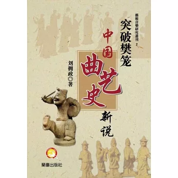 突破樊龍:中國曲藝史新說(簡體)
