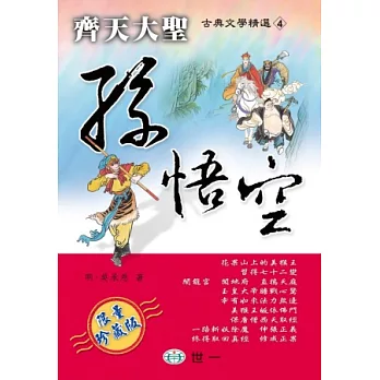齊天大聖:孫悟空
