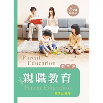 親職教育(第三版)