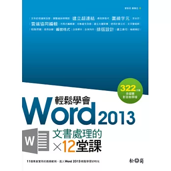 輕鬆學會Word 2013文書處理的12堂課(附DVD)