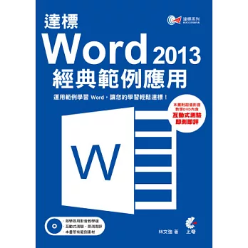 達標 ! Word2013 經典範例應用(附光碟)