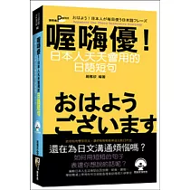 喔嗨優!日本人天天會用的日語短句(50K附MP3)