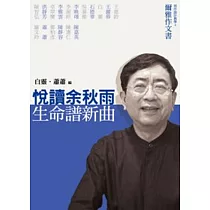 悅讀余秋雨.生命譜新曲