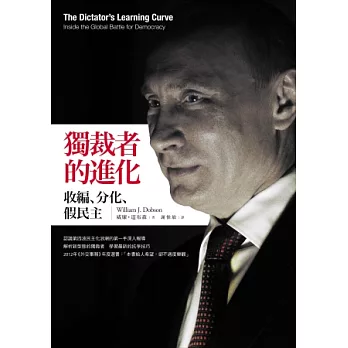 獨裁者的進化:收編、分化、假民主