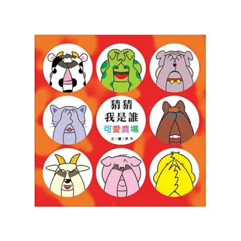 猜猜我是誰(可愛農場)