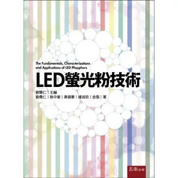 LED螢光粉技術