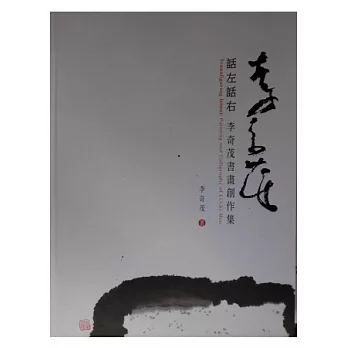 話左話右:李奇茂書畫創作集