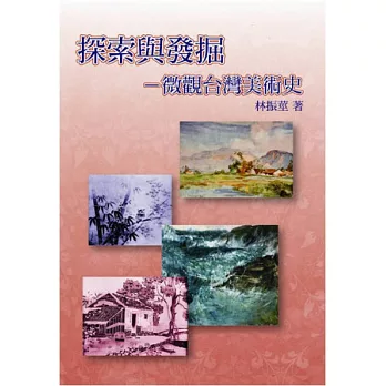 探索與發掘：微觀台灣美術史