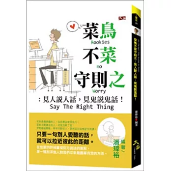 菜鳥不菜守則之:見人說人話,見鬼說鬼話
