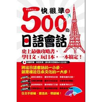 快、狠、準的500句日語會話:史上最強攻略書,學日文、玩日本,一本搞定! (隨書附贈:身歷其境道地東京腔會話MP3全收錄)