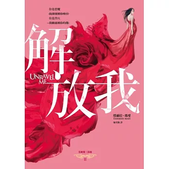 解放我:茱麗葉三部曲II