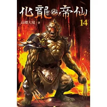 化龍帝仙14
