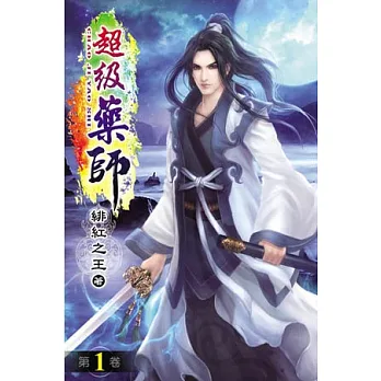 超級藥師01