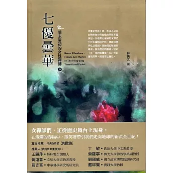 七優曇華:明末清初的女性禪師 下