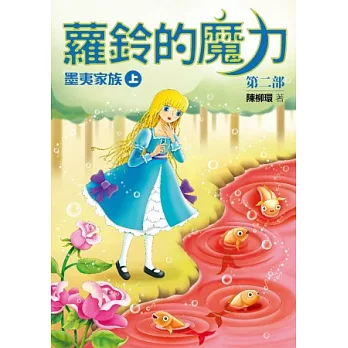 蘿鈴的魔力 II:墨夷家族(上)