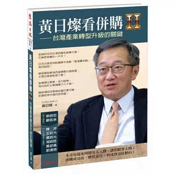 黃日燦看併購Ⅱ:台灣產業轉型升級的關鍵