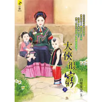 大俠很窮(下)