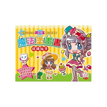 萌公主‧魔法塗畫書:珍珠仙子