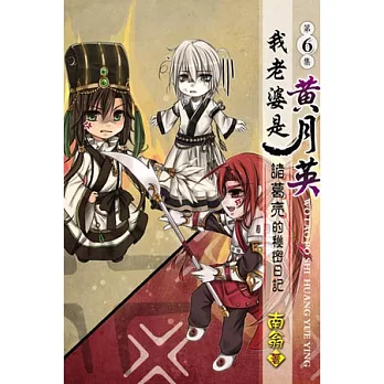 我老婆是 黃月英:諸葛亮的秘密日記06