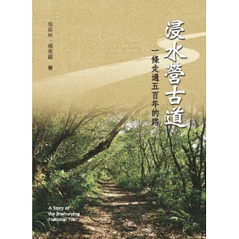 浸水營古道:一條走過五百年的路